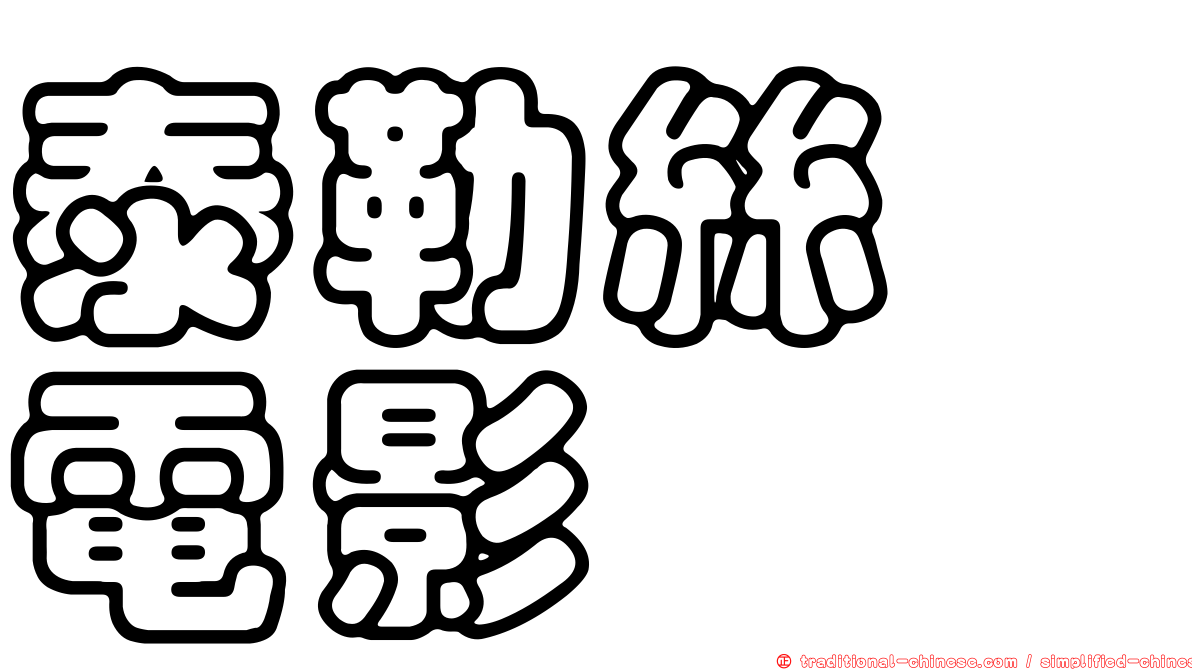 泰勒絲　電影